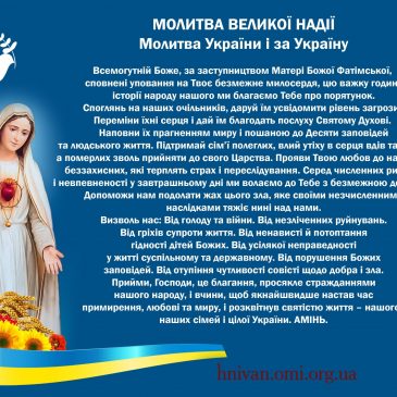 МОЛИТВА ВЕЛИКОЇ НАДІЇ