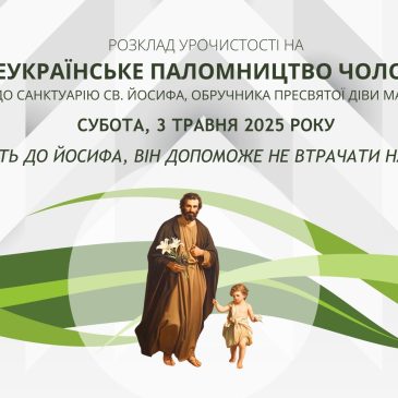 ЗАПРОШЕННЯ НА ПАЛОМНИЦТВО ЧОЛОВІКІВ